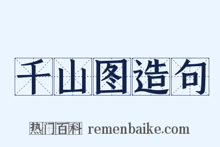 千山图造句是什么意思的图片